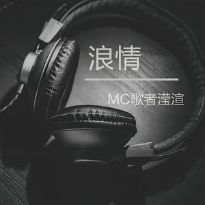 MC歌者滢渲 - 你连笑都那么勉强