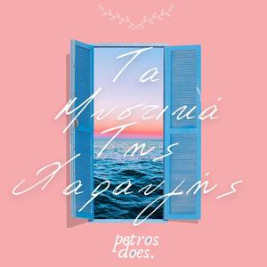 Mystika Tis Xaravgis