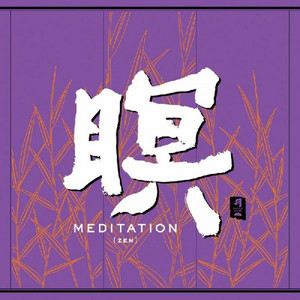 Meditation (Zen)