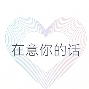 在意你的话-竞遥