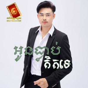 អូនធ្លាប់គិតទេ