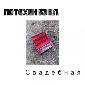 Свадебная