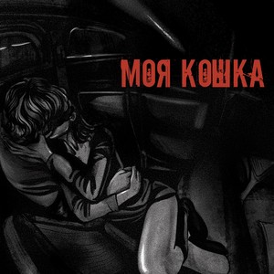 Моя кошка