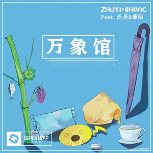 起床气（feat.尚辰&葡陌） (伴奏)