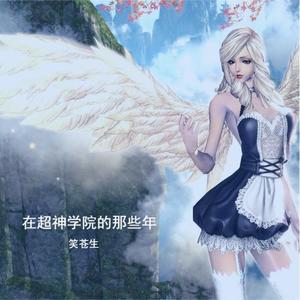 第1章：我、我、我……我靠！天使？（上）