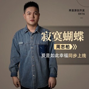 寂寞蝴蝶 (伴奏)