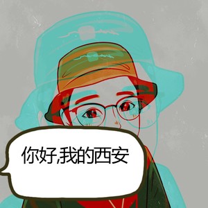 你好,我的西安