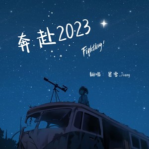 奔赴2023