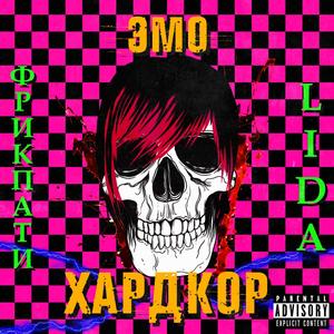 Эмо хардкор (Explicit)