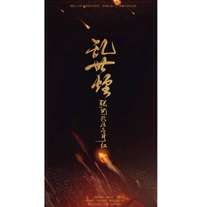 =L.T出品=乱世姻（张艺兴《老九门》角色歌）