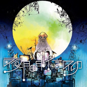 泣けど喚けど朝がきて (Though I cry and scream, the morning comes) (哭泣也好大叫也罢清晨照样到来、Though I cry and scream, the morning comes) (Single Version)