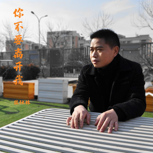 你不要离开我