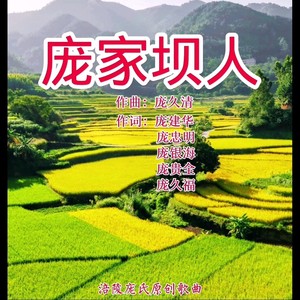 庞家坝人 (伴奏)