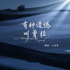 有种遗憾叫曾经