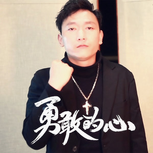 勇敢的心 (伴奏)