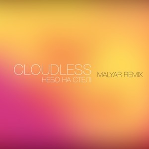 Небо на Стелі (Malyar Club Mix)