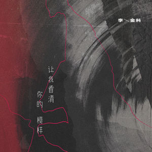 让我看清你的模样