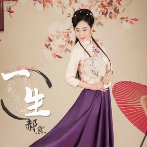 一生 (新版)