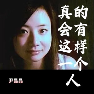 真的会有这样一个人 (伴奏)