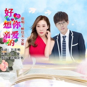 好想你亲爱的