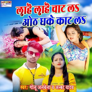 Laahe Laahe Chaat La Oth Dhake Kaat La (Golu Albela Alka Yadav)