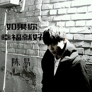 如果你幸福就好