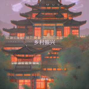 乡村振兴主题曲《大虾新农村》男歌手试唱版 (伴奏)