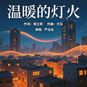 温暖的灯火