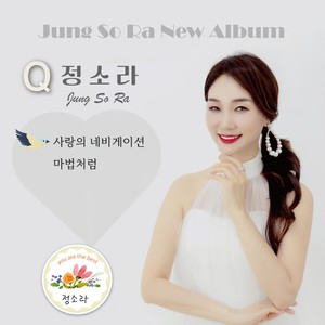 정소라 - 마법처럼 (MR)