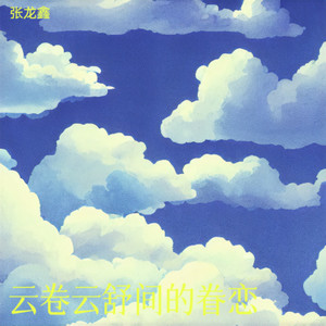 云卷云舒间的眷恋