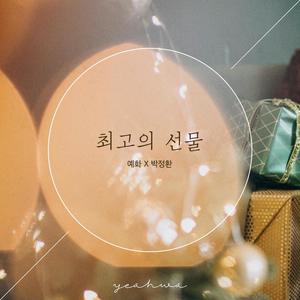 최고의 선물 (feat. 박정환)