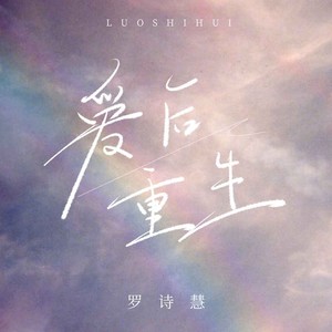 爱后重生 (伴奏)