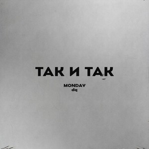 Так и так (Explicit)