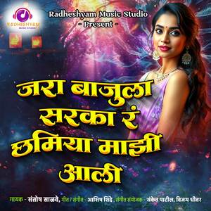 Jara Bajula Saraka R Chamiya Mazi Aali