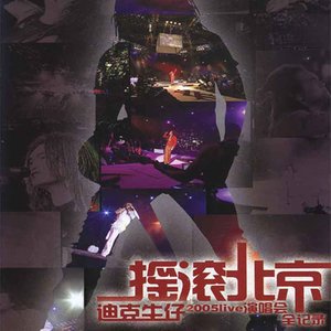 男人不该让女人流泪 (Live) - 迪克牛仔封面