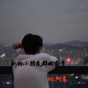 别的小朋友都回家了