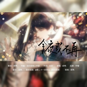 今夜或不再 (伴奏)