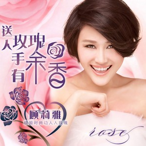 送人玫瑰，手有余香