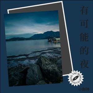 不可能的夜 (伴奏)