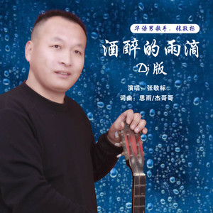 酒醉的雨滴 (DJ版)