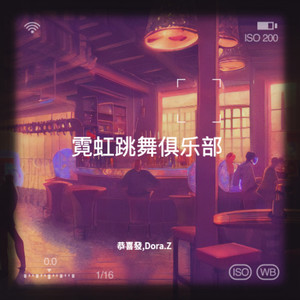 霓虹跳舞俱乐部