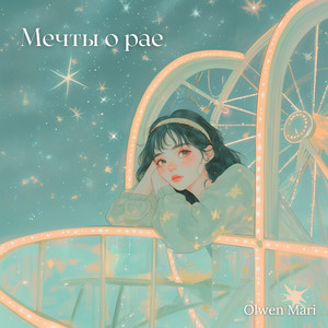 Мечты о рае