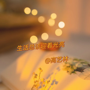 生活总该迎着光亮