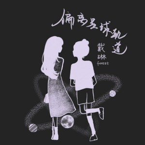 偏离星球轨道