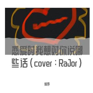 恋爱时我想对你说哪些话（cover：RaJor）