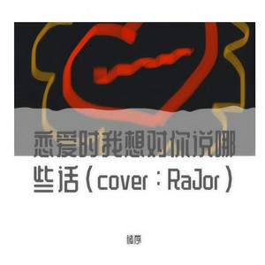 恋爱时我想对你说哪些话