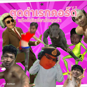 ตูดดำเรกคอร์ด V.2 (feat. 1KG, Patchara, SiXSeNT, DS_Punyazzz, TANGWNAX, JARNJAME, N!NX & KHUNCHAY)