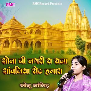 Sona Ni Nagari Ra Raja Sanwaliya
