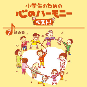 7、小学生のための 心のハーモニー ベスト! ～絆の歌～ (ココロノハーモニー)