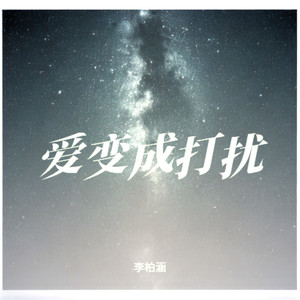李柏涵 - 爱变成打扰